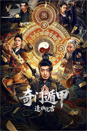 奇门遁甲:逢凶化吉海报