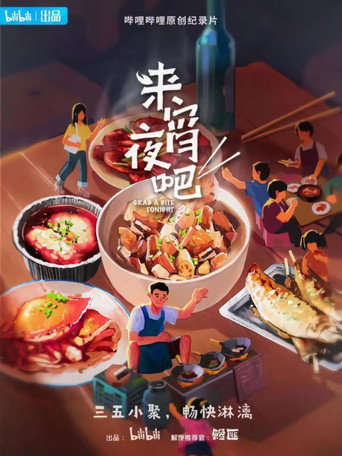 来宵夜吧海报