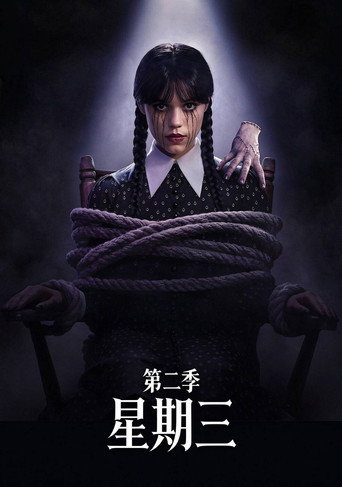 星期三 第 2 季海报