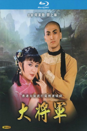 大将军海报