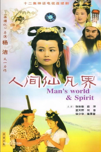 人间仙凡界海报