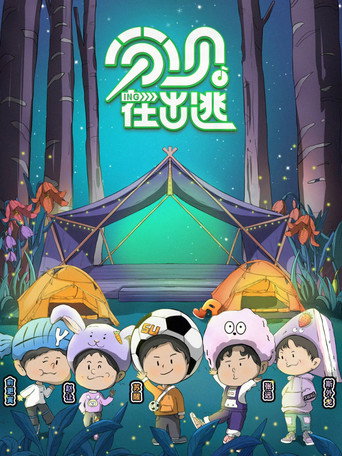 分贝在出逃海报