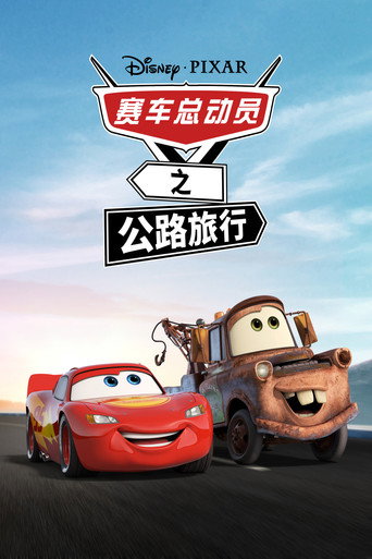 赛车总动员:公路旅行海报