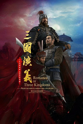 三国演义3D海报