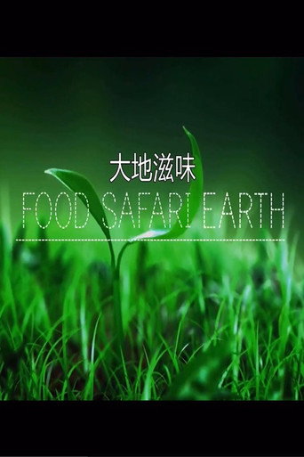 大地滋味海报