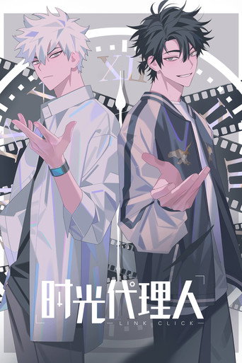 时光代理人 第 1 季海报