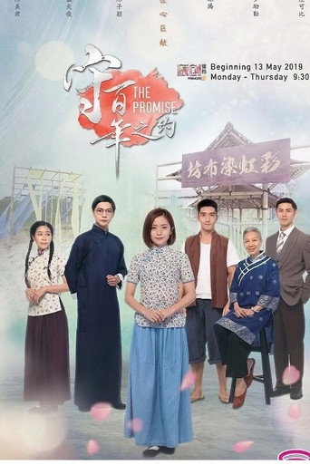 守百年之约海报