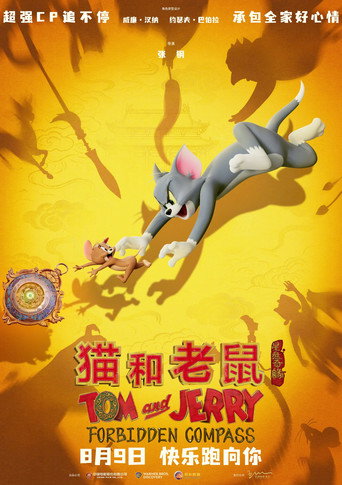 猫和老鼠:星盘奇缘海报