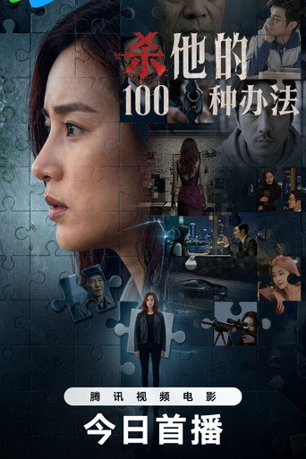 杀他的100种办法海报