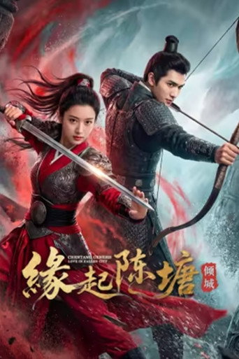 缘起陈塘之倾城海报