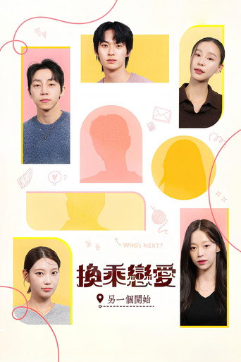 换乘恋爱:另一个开始海报