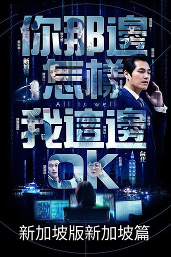 你那边怎样我这边OK 第 3 季海报
