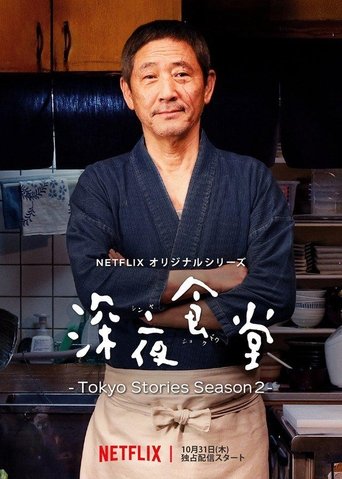 深夜食堂:东京故事 第 2 季海报