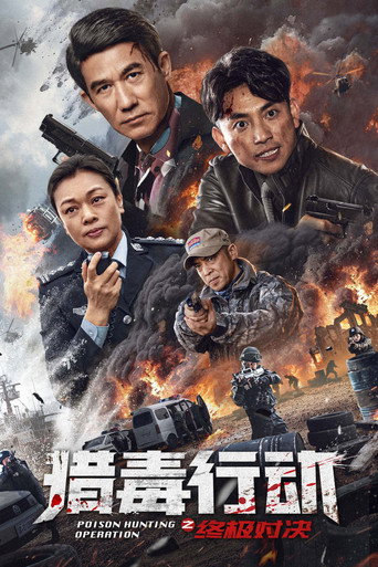 猎毒行动:终极对决海报