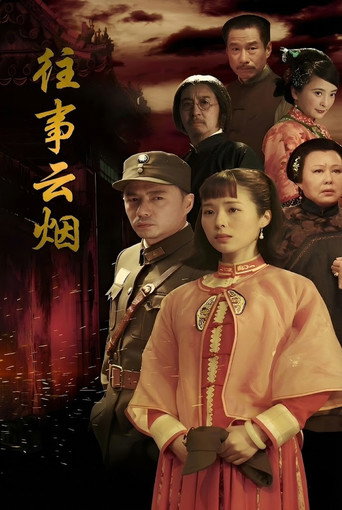 往事云烟海报