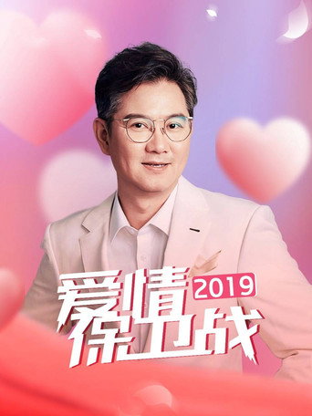 爱情保卫战 2019年海报