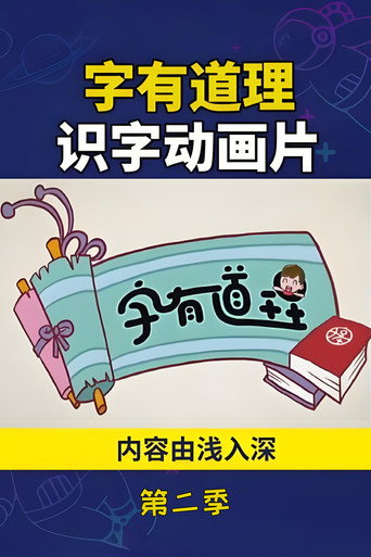字有道理 第 2 季海报