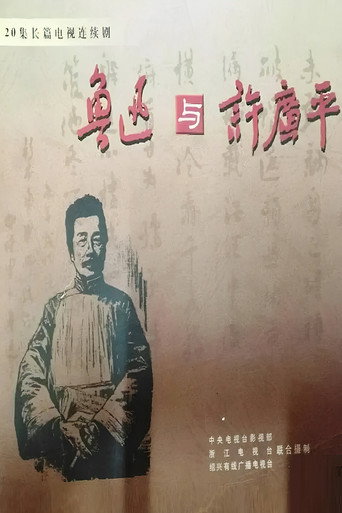 鲁迅与许广平海报