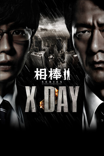 相棒:X-DAY海报