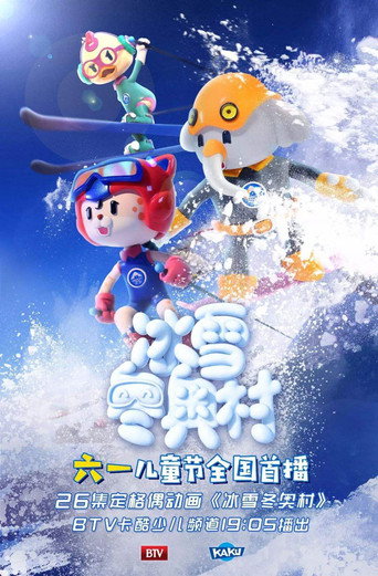 冰雪冬奥村海报