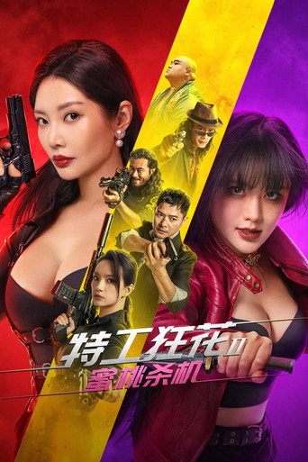 特工狂花2:蜜桃杀机海报