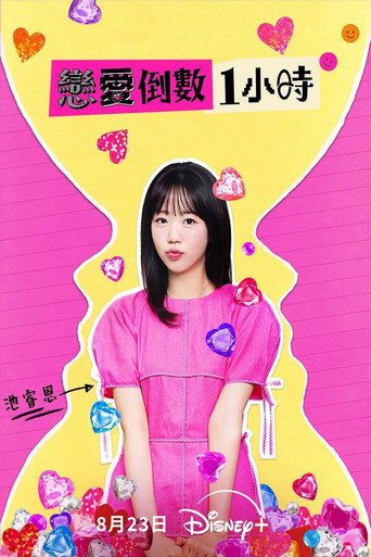恋爱倒数1小时海报