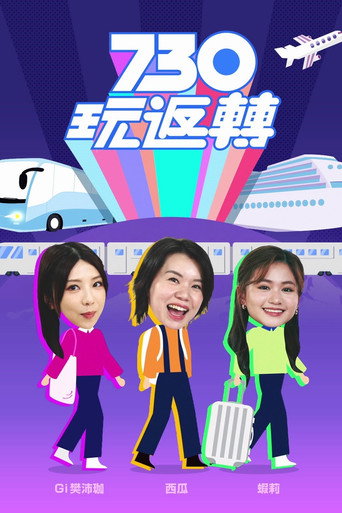730 玩返转海报