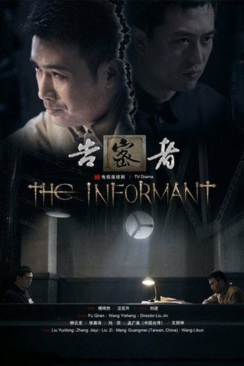 告密者海报