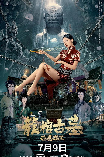 龙棺古墓:西夏狼王海报