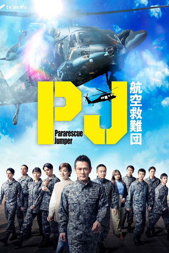 PJ ~航空救难团~海报