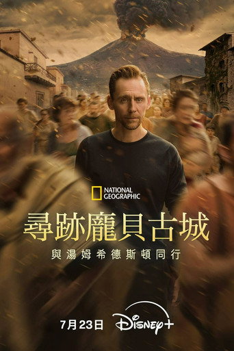 寻迹庞贝古城:与汤姆·希德勒斯顿同行海报