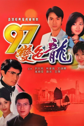 97变色龙 第 1 季海报