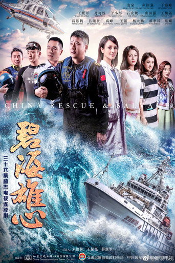 碧海雄心海报