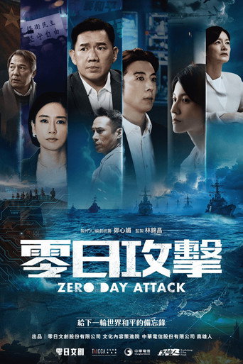 零日攻击海报