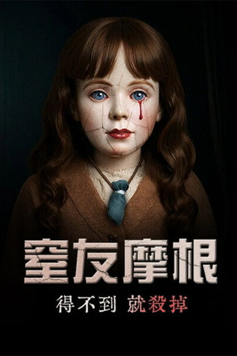 摩根:杀手娃娃海报