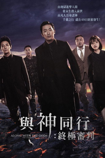 与神同行2:因与缘海报