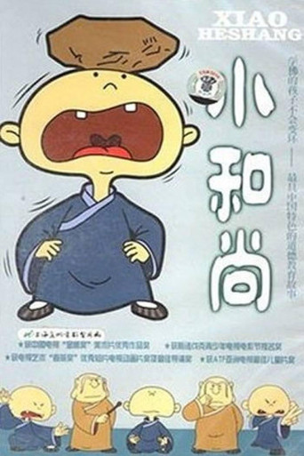 小和尚海报