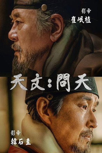 天文:问天海报