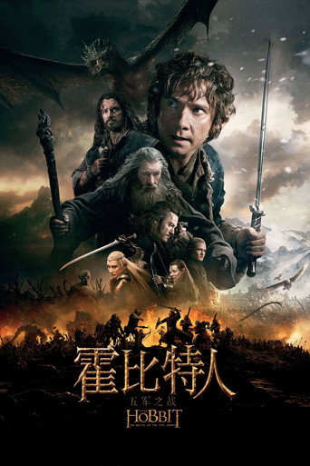 霍比特人3:五军之战海报