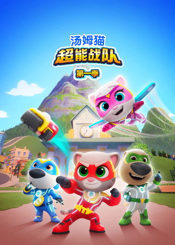 汤姆猫超能战队 第 1 季海报