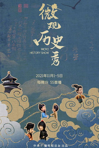 微观历史秀海报