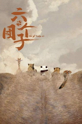 六个团子海报