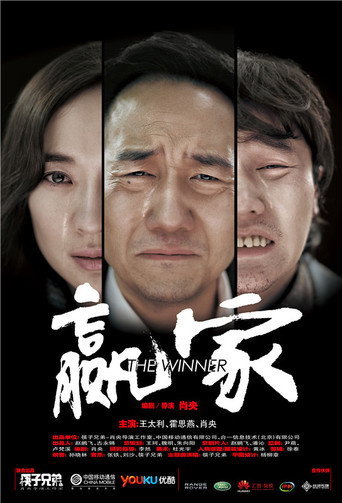 赢家海报