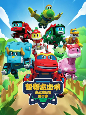 帮帮龙出动 第 4 季:恐龙探险队 2海报
