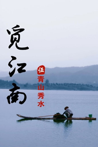 秀美江南海报
