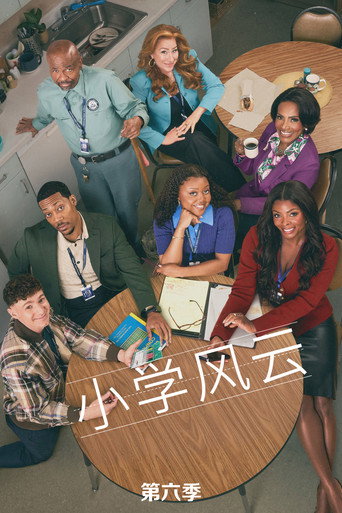 小学风云 第 6 季海报