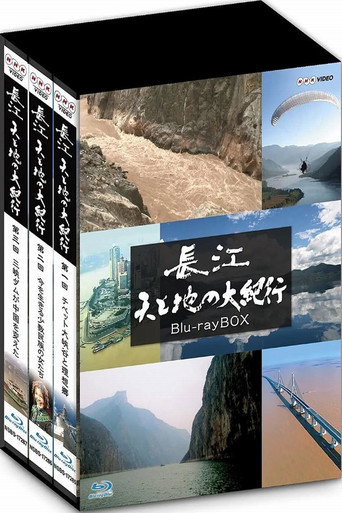 长江 天地大纪行海报