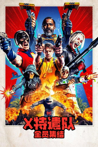 X特遣队:全员集结海报
