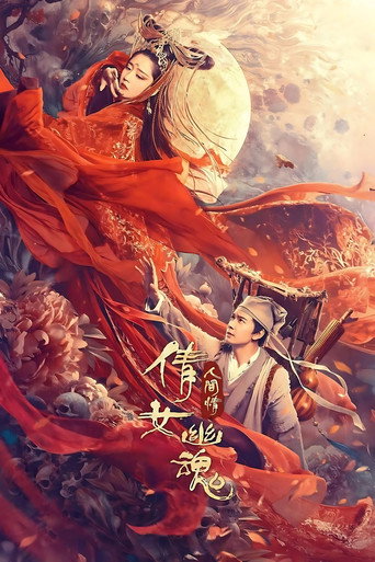 倩女幽魂:人间情海报