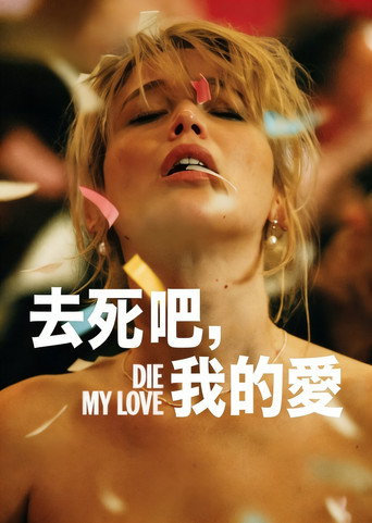 去死吧,我的爱海报